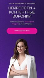 Нейроссеты  контентные воронки. Тариф Курс 2 модуля А Кoвтун