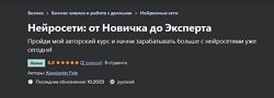 Нейросеты от Новичка до Эксперта 2023