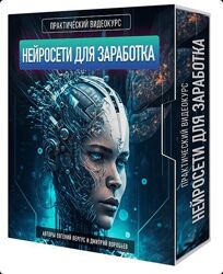 Описание Евгений Вергус, Дмитрий Воробьев Нейросеты для заработка 2023
