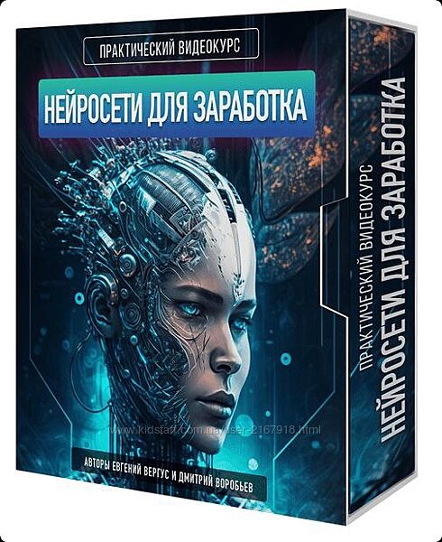 Описание Евгений Вергус, Дмитрий Воробьев Нейросеты для заработка 2023