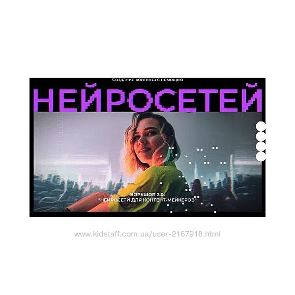 Юлия Киселева Воркшоп 2.0 Нейросеты для контента мейкеров 2023
