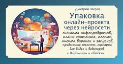  Дмитрий Зверев Упаковка онлайн-проекта через нейросети 2023