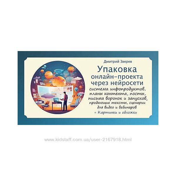  Дмитрий Зверев Упаковка онлайн-проекта через нейросети 2023
