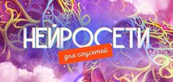 Кирилл Дёмин Нейросети для соцсетей. Тариф самостоятельный 2023