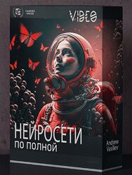 Андрей Васильев Нейросеты по полной 2023