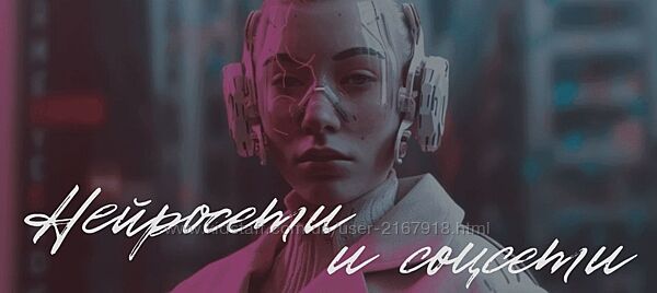 Валерия Новикова Нейросеты и соцсети. Тариф Самостоятельный 2023