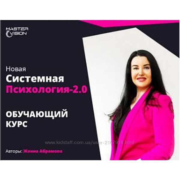 Новая системная психология 2.0. Курс по проф. переподготовке Абрамова