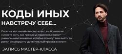 Коды других. Навстречу себе . 