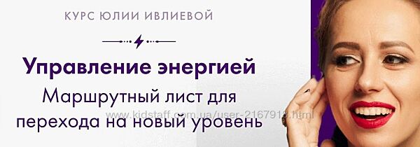 Управление энергией  Юлия Ивлиева.