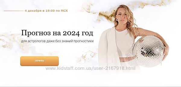 Прогноз на 2024 год. Тариф Вебинартаблица лайт Кристина Бегашева.