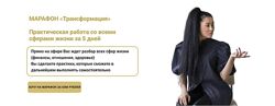 Марафон Трансформация Марина Вайн Практическая работа со всеми