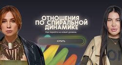 Совет Русских, Ольга Чебыкина, bububuschool  Отношения по спиральной динам