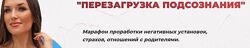 Перезагрузка подсознания. Тариф Финансовый Инна Almeida