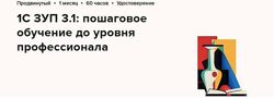 Высшая школа Главбух 1С ЗУП 3.1 пошаговое обучение до уровня профессионала