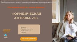Юридическая аптечка 7.0 Е Мартю шова