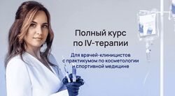 Мастер-класс по внутривенной нутритивной терапии от Александры Медзиновской