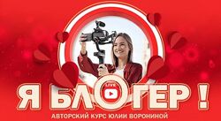Я блоггер. Тариф Gold Юлия Воронина