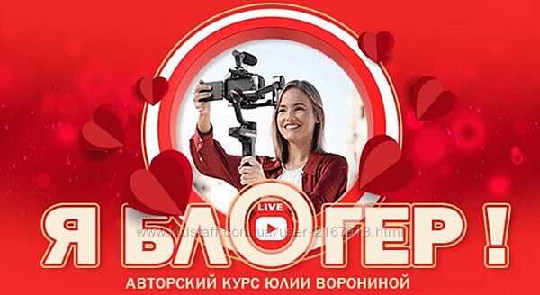 Я блоггер. Тариф Gold Юлия Воронина