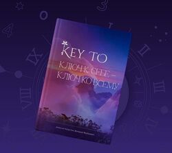 Keyto. Ключ к себе  ключ ко всему Алексей Капустин
