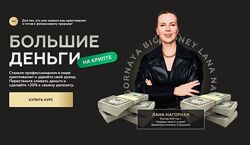 Lana invest / Лана Нагорная - Большие деньги на крипте 2024