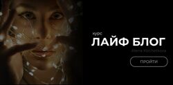 Лайф блог Елена Кочеткова