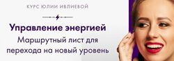 Управление энергией Юлия Ивлиева.