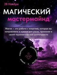 Магический мастермайнд Юлия Хадарцева
