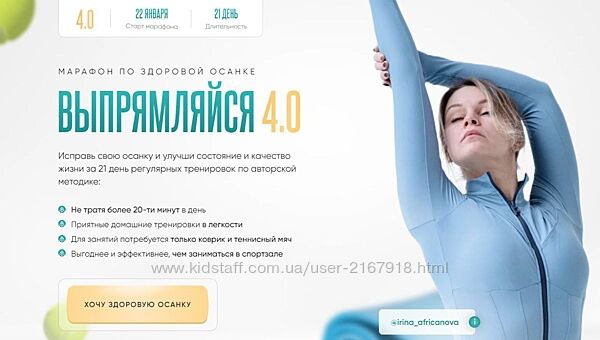 Выпрямляйся. Тариф С командойдиетолог Ирина Африканова