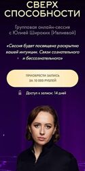 Юлия Ивлиева  Сверхспособности
