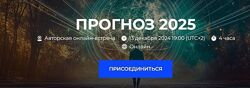 Александр Палиенко. ПРОГНОЗ 2025 года