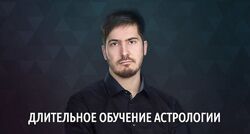Длительное обучение астрологии. 10 поток. 2-я ступень Уран от Павла Андре
