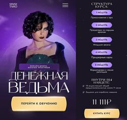 Денежная ведьма от Мары Сенс
