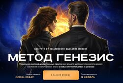 Метод генезис Ирина Маслова Курс 2024 г. 
