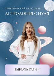 Astrosafo Астрология с нуля. 12 ступень Старт  Профи с куратором Елизаве