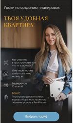 Уроки по созданию планировок. Твоя удобная квартира. Тариф Базовый Т Лебед