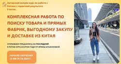 Один из самых свежих курсов по работе с китаем 2024года Ирина Аг афонова