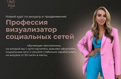 Профессия Визуализатор социальных сетей. Поток 2023 г. Мария Симакова.