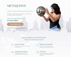 Елена Вайс  Метод PWS. 