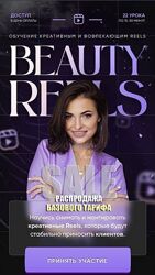 Beauty Reels. 2 Поток. Тариф Reels party О Никишина