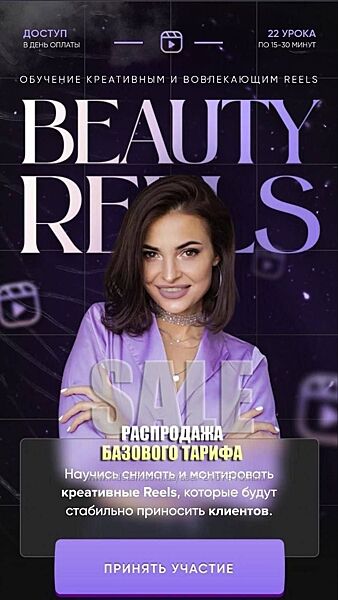 Beauty Reels. 2 Поток. Тариф Reels party О Никишина