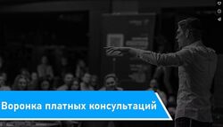 Воронка платных консультаций
