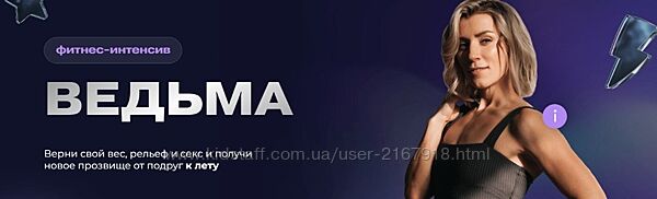 Фитнес-интенсив Ведьма Ольга Байкина