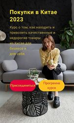 Закупки в Китае . Тариф С обратной связью