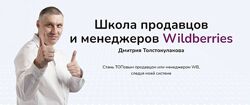 Школа продавцов и менеджеров Wildberries. Тариф Продавец Pro Товар