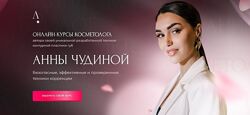 Анна Чудина.  ОНЛАЙН-ШКОЛА ИНЪЕКЦИОННОЙ КОСМЕТОЛОГИИ 224