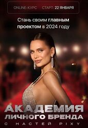 Настя Pixy  Академия личного бренда. Тариф VIP 2024