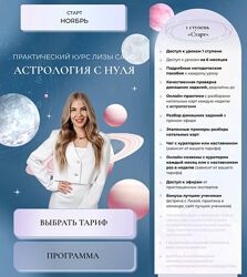 Астрология с нуля. 1 ступень Старт с куратором