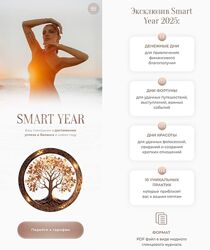 SMART YEAR 2025 Тариф Счастливый год Кристина Бондарчук
