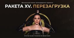 Ракета XV. перезагрузка. Тариф Продвинутый София Рожновская.