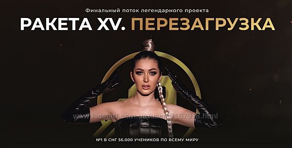 Ракета XV. перезагрузка. Тариф Продвинутый София Рожновская.